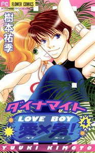 ダイナマイト愛(LOVE)×男(BOY)! (4) 電子書籍版