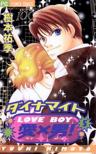 ダイナマイト愛(LOVE)×男(BOY)! (5) 電子書籍版