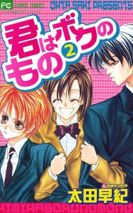 君はボクのもの (2) 電子書籍版