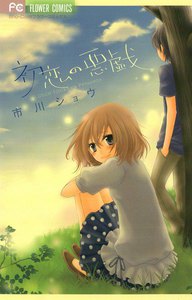 初恋の悪戯