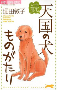 続・天国の犬ものがたり 電子書籍版