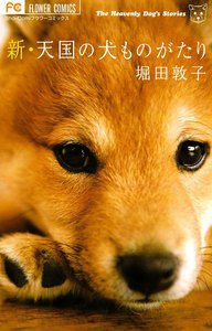 新・天国の犬ものがたり 電子書籍版