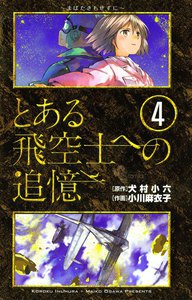 とある飛空士への追憶 (4) 電子書籍版