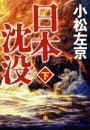日本沈没(下) 電子書籍版