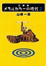 メタルカラーの時代2 電子書籍版