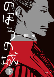 のぼうの城(下) 電子書籍版