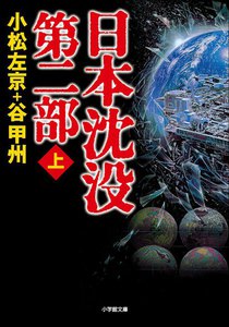 日本沈没 第二部(上) 電子書籍版
