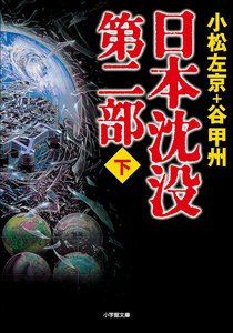 日本沈没 第二部(下) 電子書籍版