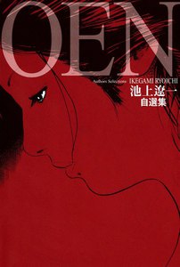 池上遼一自選集「OEN」 電子書籍版