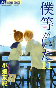 僕等がいた (11) 電子書籍版