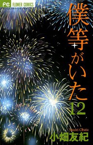 僕等がいた (12) 電子書籍版