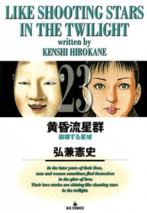 黄昏流星群 (23) 電子書籍版