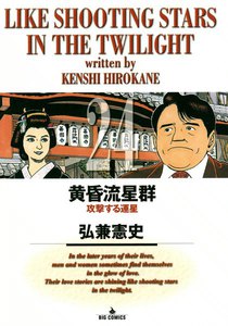黄昏流星群 (24) 電子書籍版