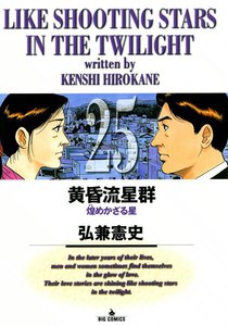 黄昏流星群 (25) 電子書籍版
