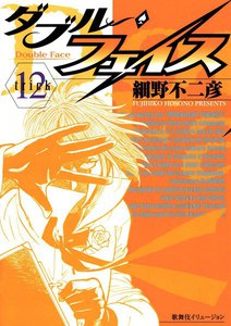 ダブル・フェイス (12) 電子書籍版