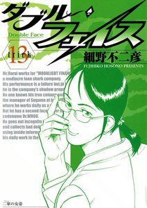 ダブル・フェイス (13) 電子書籍版