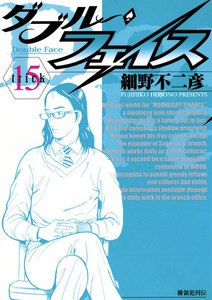 ダブル・フェイス (15) 電子書籍版