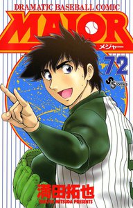 MAJOR (72) 電子書籍版
