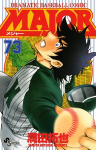 MAJOR (73) 電子書籍版