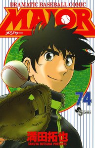 MAJOR (74) 電子書籍版