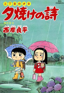 三丁目の夕日 夕焼けの詩 (33) 電子書籍版