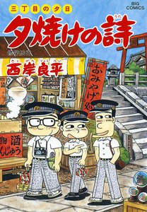 三丁目の夕日 夕焼けの詩 (39) 電子書籍版