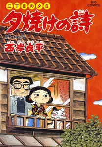 三丁目の夕日 夕焼けの詩 (40) 電子書籍版