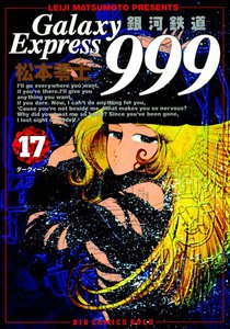銀河鉄道999 (17) 電子書籍版