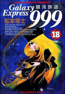 銀河鉄道999 (18) 電子書籍版