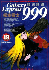 銀河鉄道999 (19) 電子書籍版