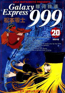 銀河鉄道999 (20) 電子書籍版