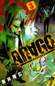ARAGO (3) 電子書籍版