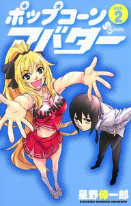 ポップコーンアバター (2) 電子書籍版