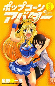 ポップコーンアバター (3) 電子書籍版