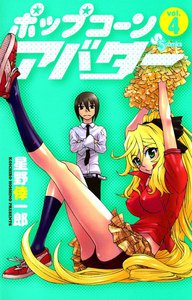 ポップコーンアバター (4) 電子書籍版