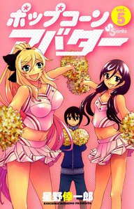 ポップコーンアバター (5) 電子書籍版