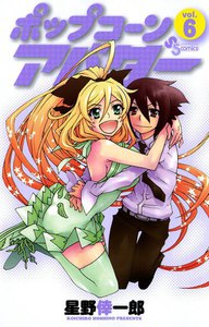 ポップコーンアバター (6) 電子書籍版