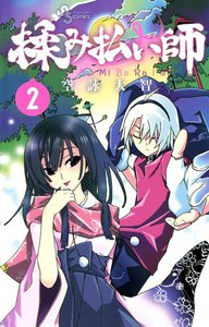 揉み払い師 (2) 電子書籍版