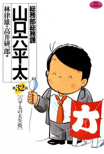 総務部総務課 山口六平太 (32) 電子書籍版
