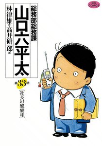 総務部総務課 山口六平太 (33) 電子書籍版