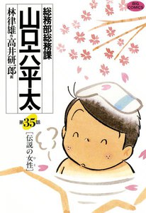 総務部総務課 山口六平太 (35) 電子書籍版