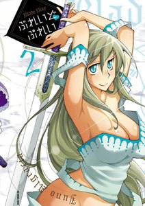 ぶれいどぷれい (2) 電子書籍版