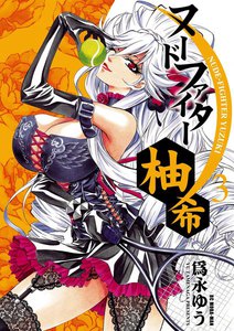 ヌードファイター柚希 (3) 電子書籍版