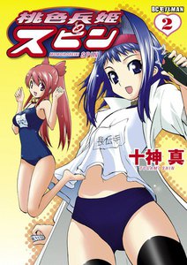桃色兵姫スピン (2) 電子書籍版