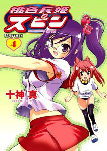 桃色兵姫スピン (4) 電子書籍版