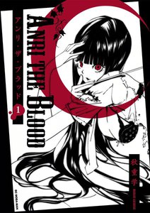 ANRI THE BLOOD (1) 電子書籍版