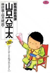 総務部総務課 山口六平太 (38) 電子書籍版