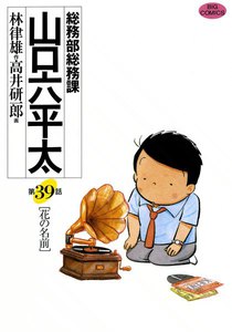 総務部総務課 山口六平太 (39) 電子書籍版