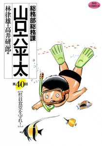 総務部総務課 山口六平太 (40) 電子書籍版