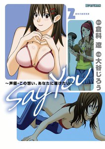 Say You ~声優・この想い、あなたに届けたい~ (2) 電子書籍版